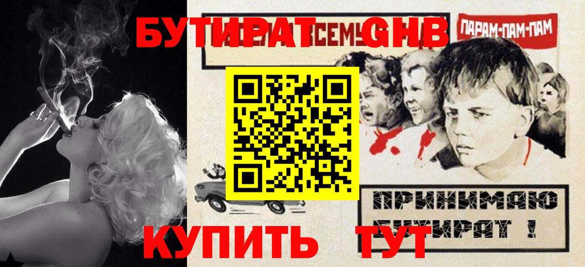 БУТИРАТ оксибутират Новоуральск